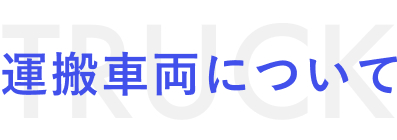 運送事業