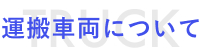 運送事業