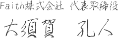 Faith株式会社 代表取締役 大須賀　孔人