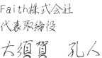 Faith株式会社 代表取締役 大須賀　孔人