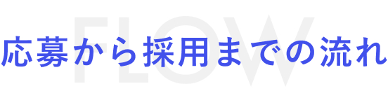 応募から採用までの流れ