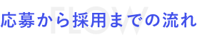 応募から採用までの流れ