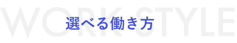 選べる働き方