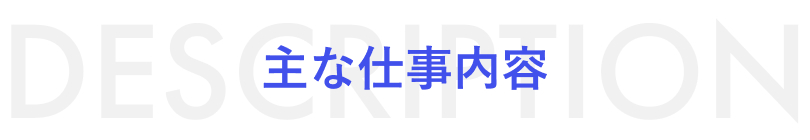 主な仕事内容