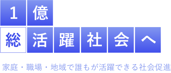 1億総活躍社会へ 家庭・職場・地域で誰もが活躍できる社会促進